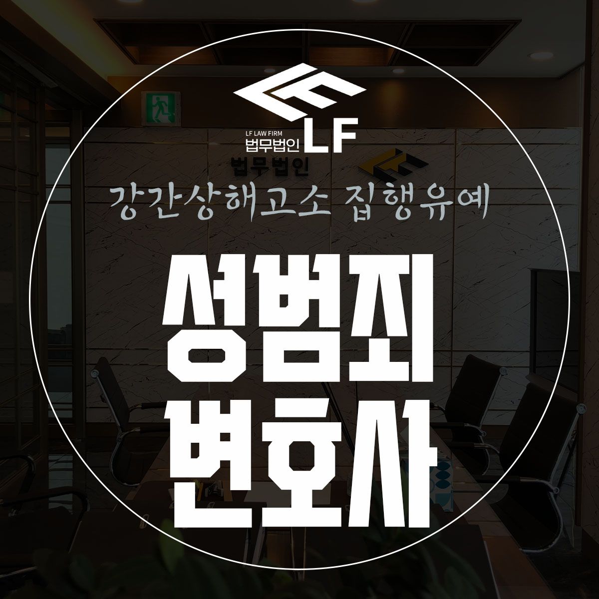 강간상해고소 집행유예 법적 논의를 통해 이미지 1