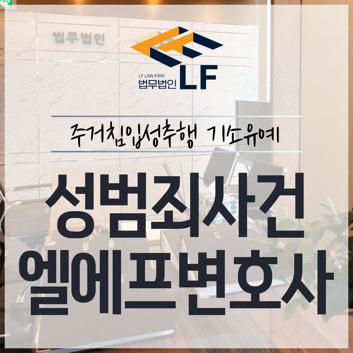 주거침입성추행 기소유예 쉽게 생각해선 안되기에 이미지 1