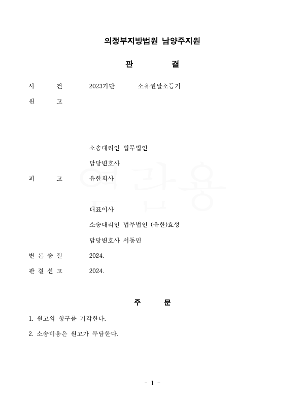 [소유권말소등기] 명의신탁 주장을 배척한 사건 이미지 1