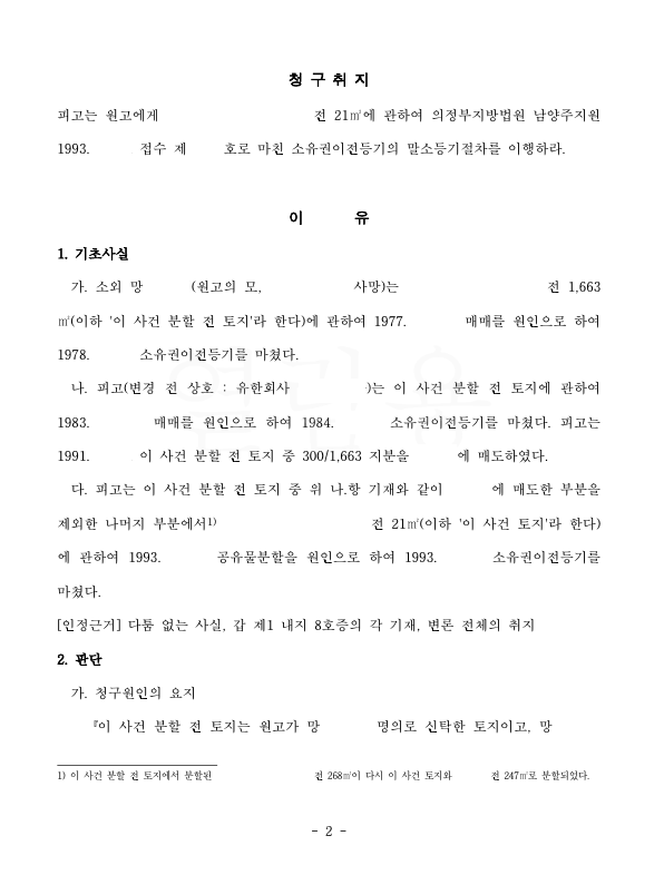 [소유권말소등기] 명의신탁 주장을 배척한 사건 이미지 2