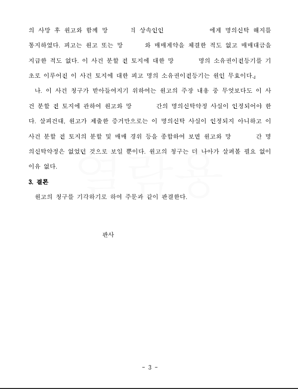 [소유권말소등기] 명의신탁 주장을 배척한 사건 이미지 3