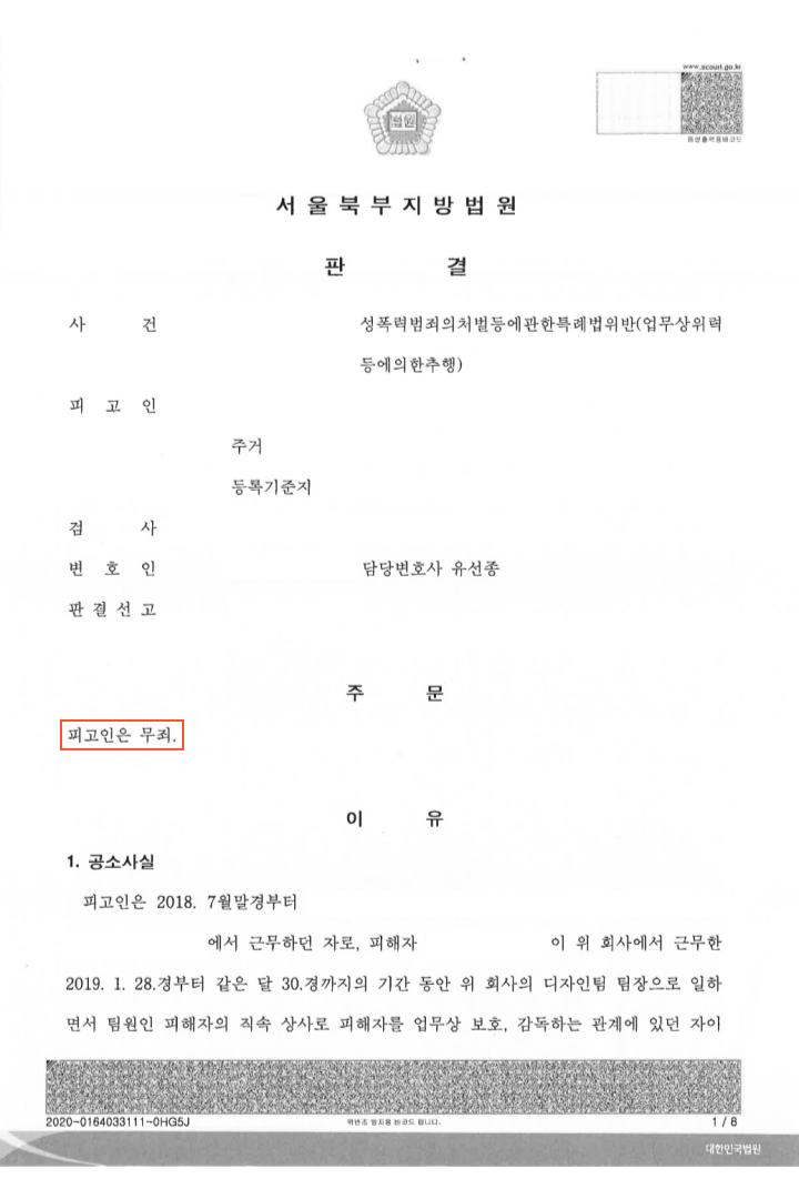 업무상위력등에의한추행-무죄 (서울북부지방법원) 이미지 1