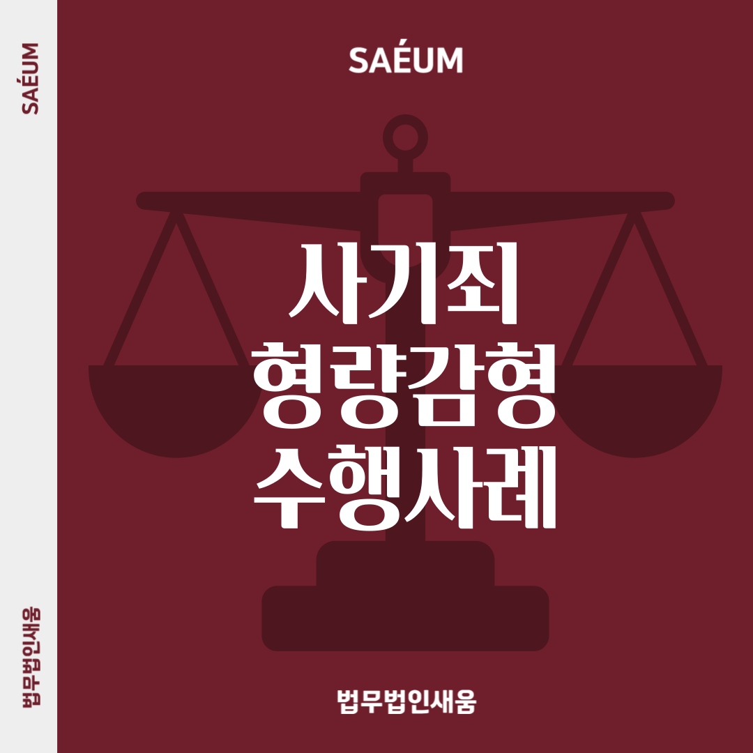 사기죄 형량과 공소시효 및 사기죄 감형 사례 이미지 1