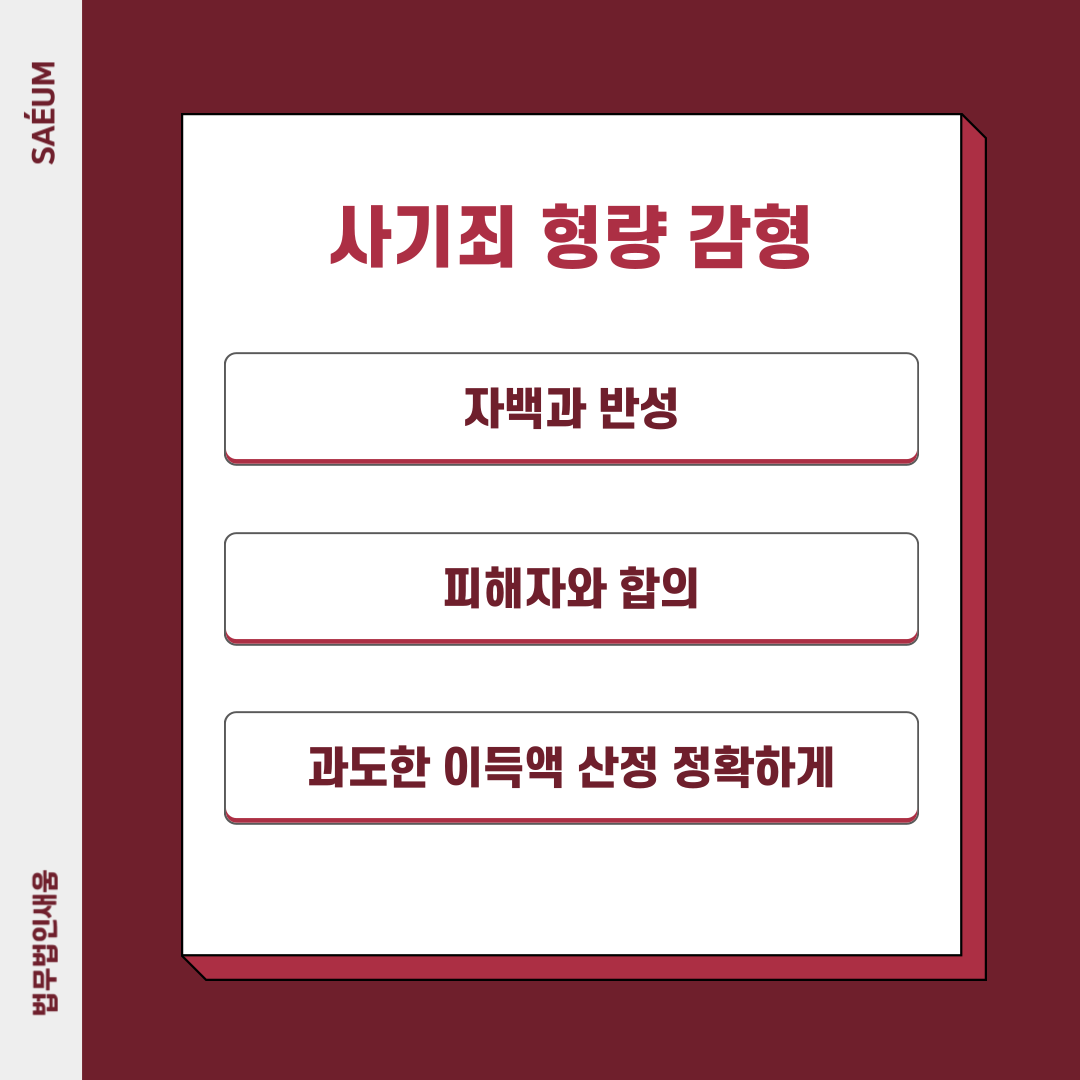 사기죄 형량과 공소시효 및 사기죄 감형 사례 이미지 2