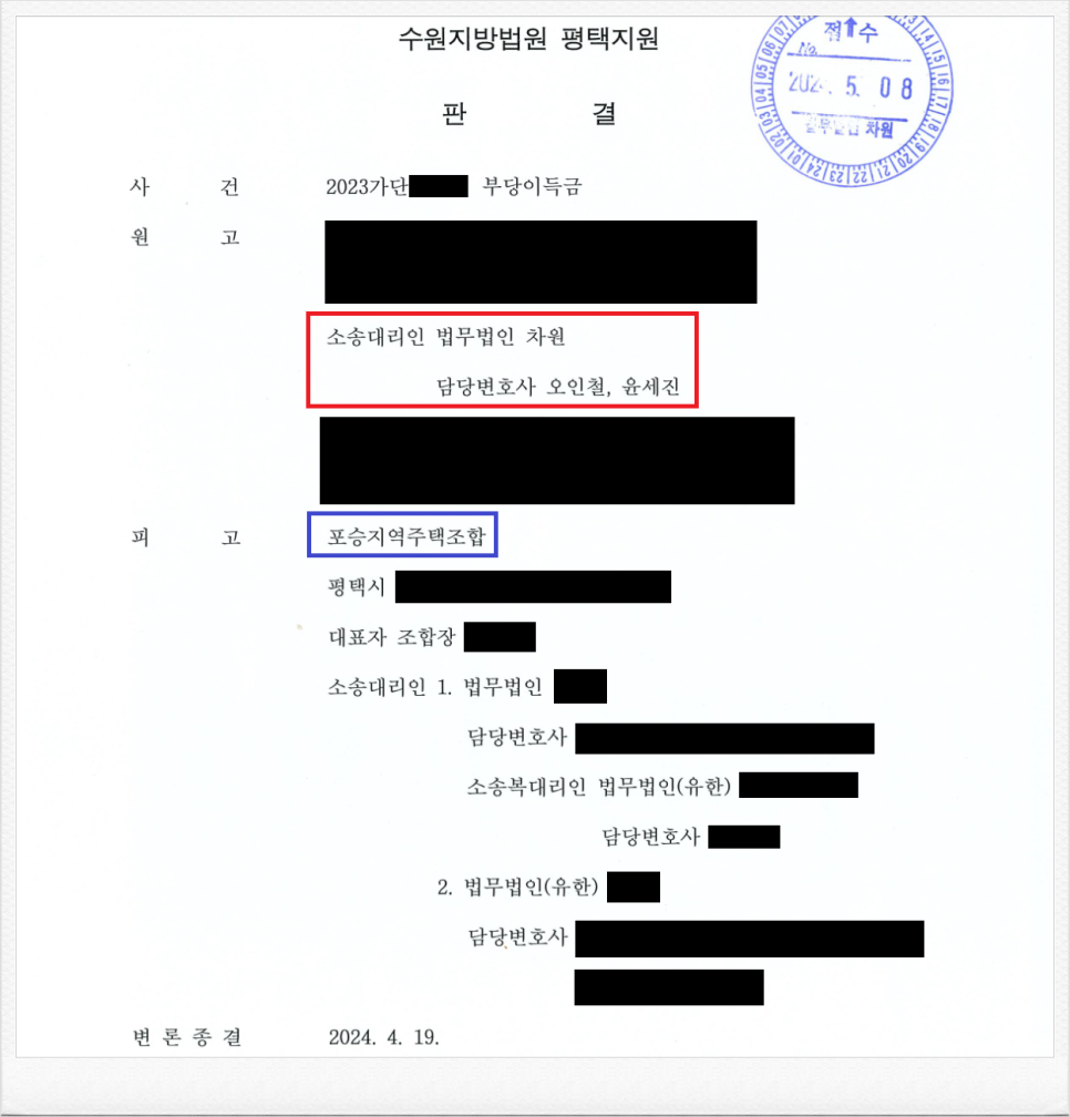 포승지역주택조합 상대 조합원 분담금 반환소송 성공! 이미지 1