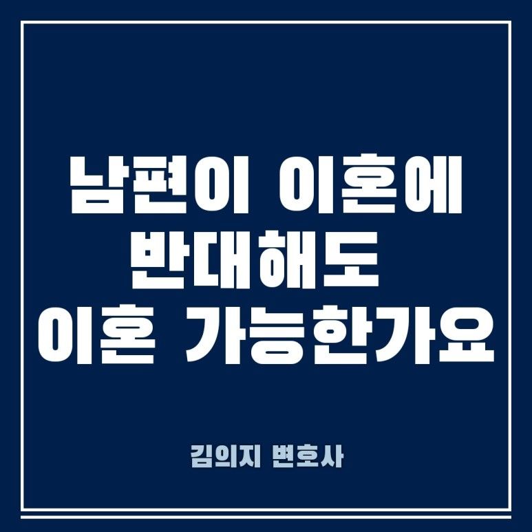 남편이 이혼에 반대해도 이혼할 수 있을까 이미지 1