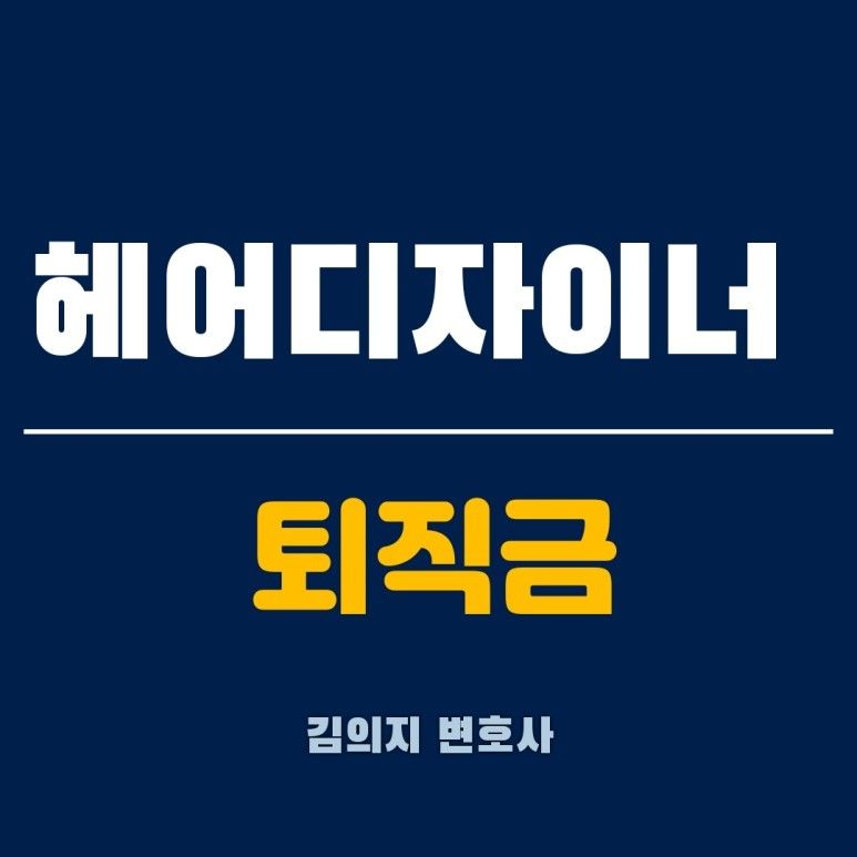 헤어디자이너 헬스트레이너 퇴직금 받을 수 있을까 이미지 1