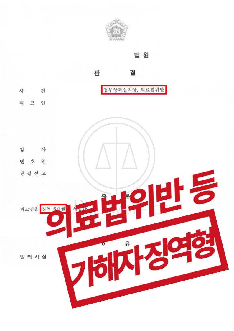 무면허 의료행위로 피해를! 가해자 징역형 이미지 1