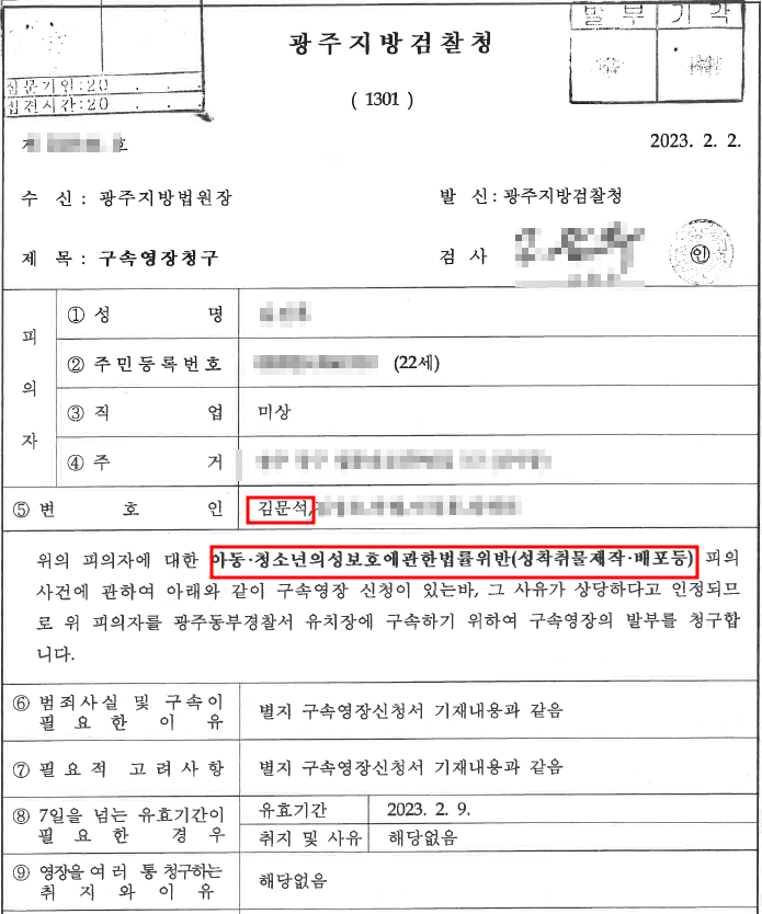 [성공사례] 아청법 위반(성착취물제작,배포) - 구속영장 기각 이미지 1