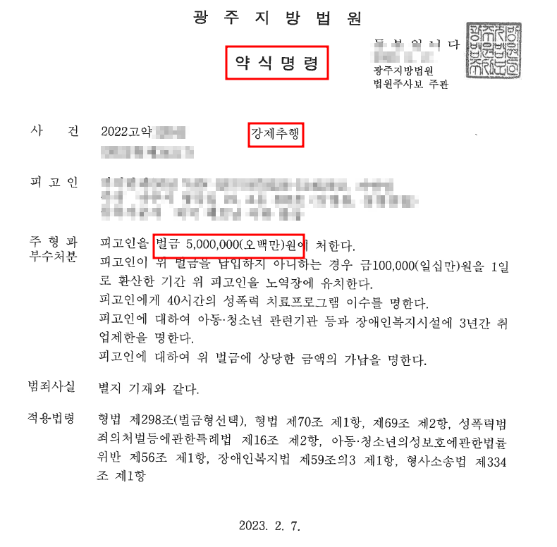 [성공사례] 강제추행 - 약식명령(벌금) 이미지 1