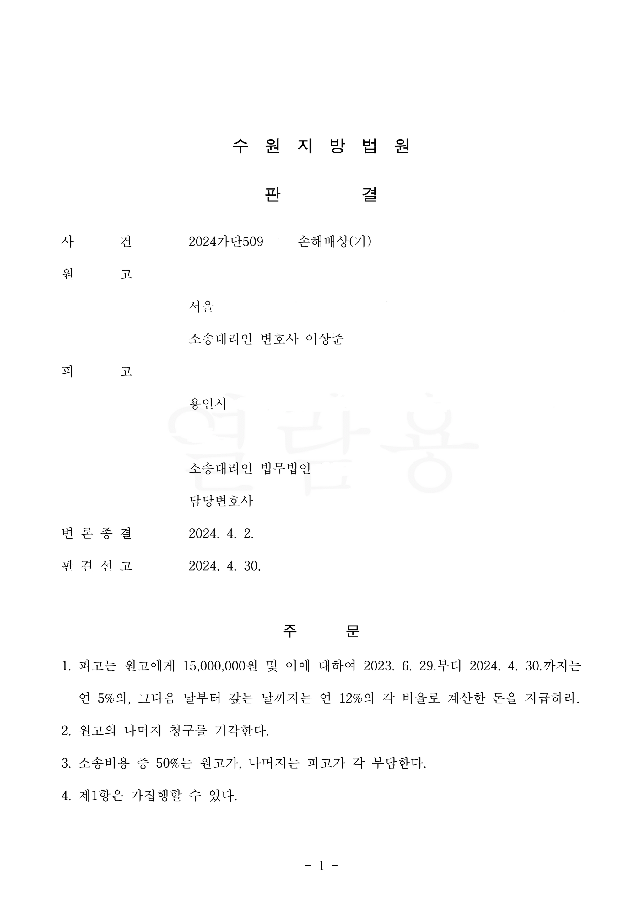 상간녀 소송으로 3개월 만에 위자료 1500만 원을 받은 사례 이미지 1