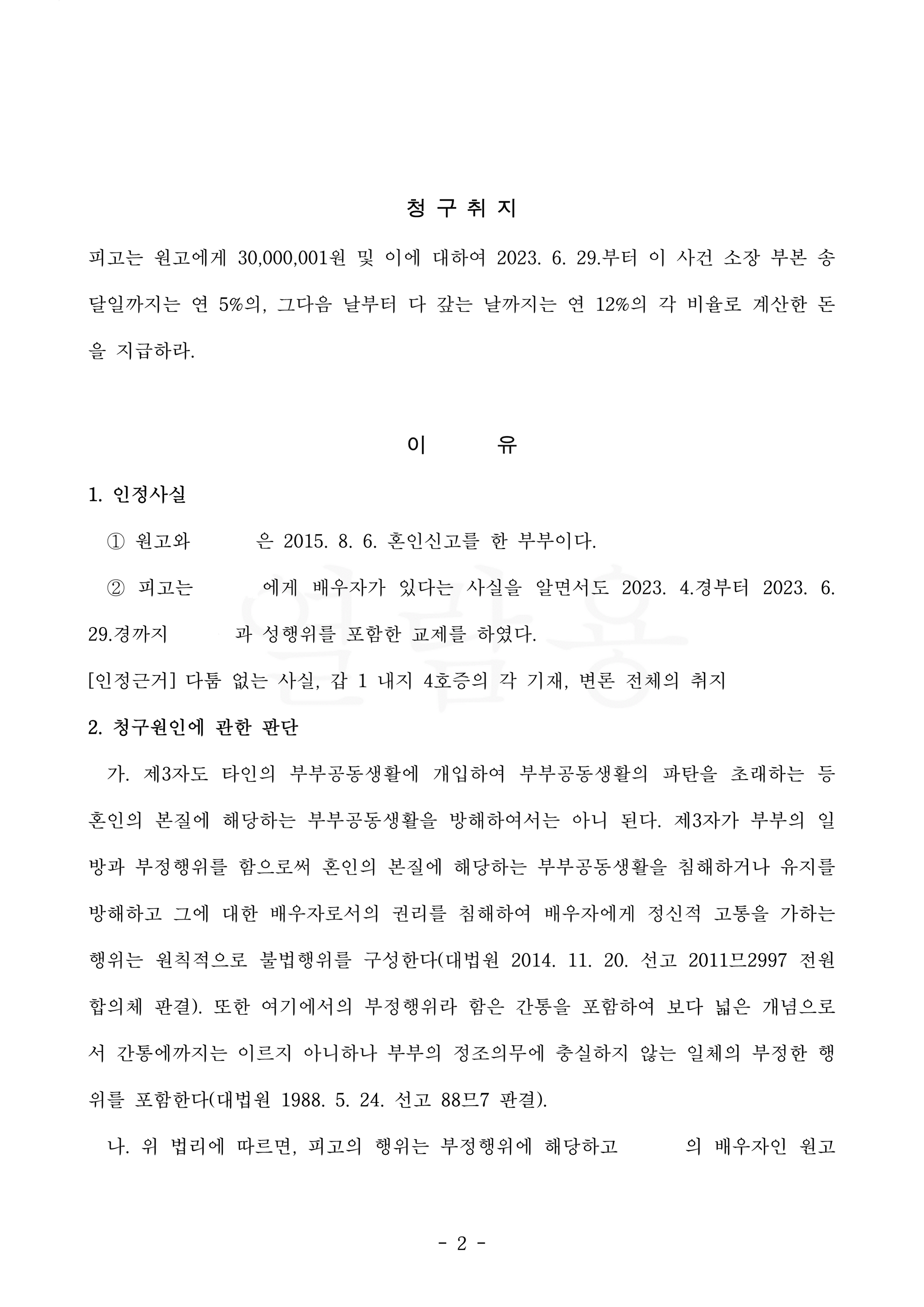 상간녀 소송으로 3개월 만에 위자료 1500만 원을 받은 사례 이미지 2