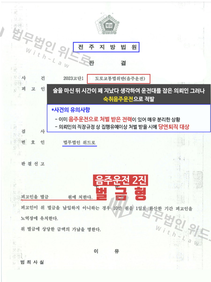 음주운전 2회 2진 재범 벌금형 선처 성공사례 이미지 1