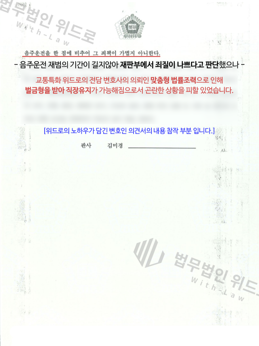 음주운전 2회 2진 재범 벌금형 선처 성공사례 이미지 2