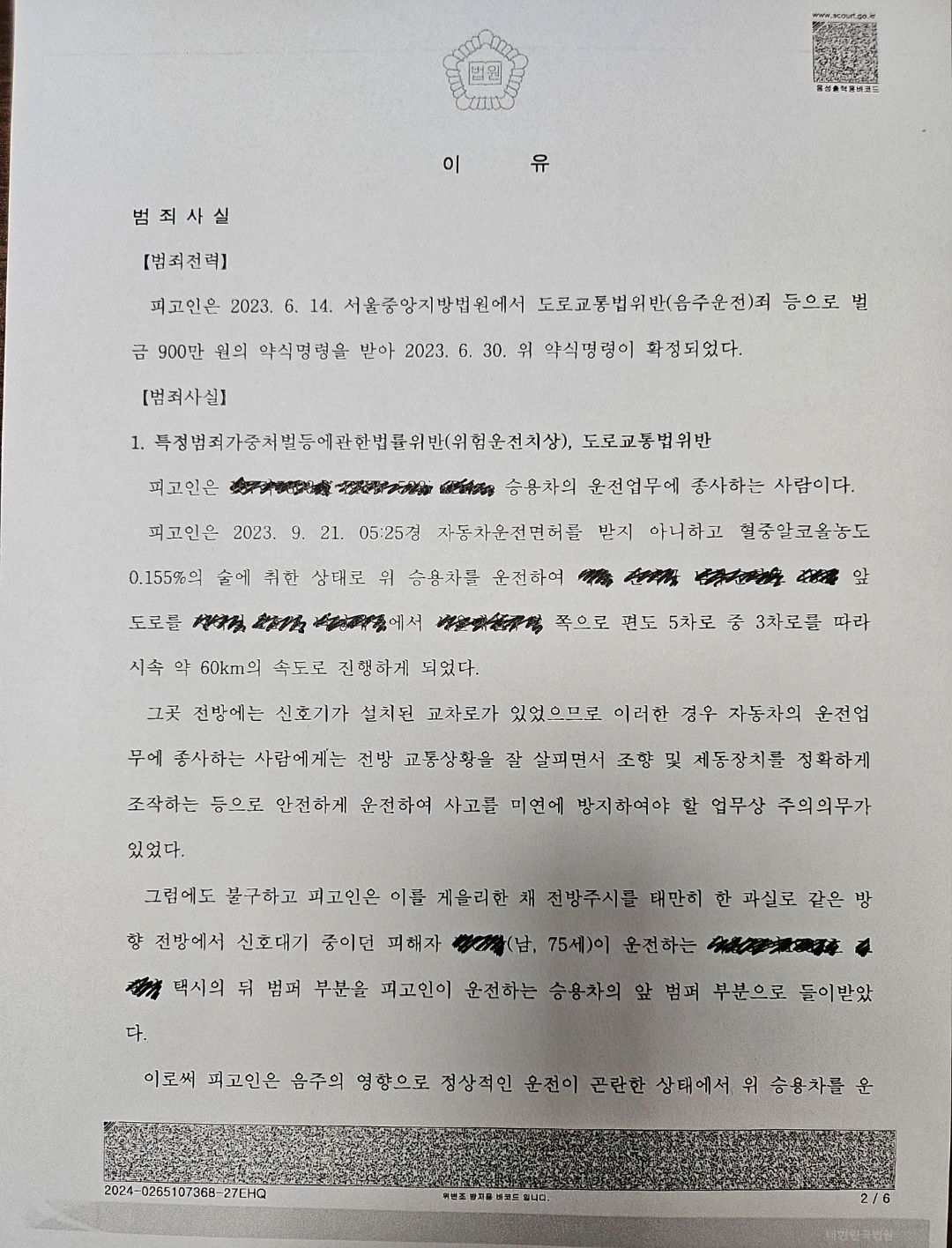 [집행유예] 3달만에 또 음주사고/0.155%로 위험운전치상 이미지 2