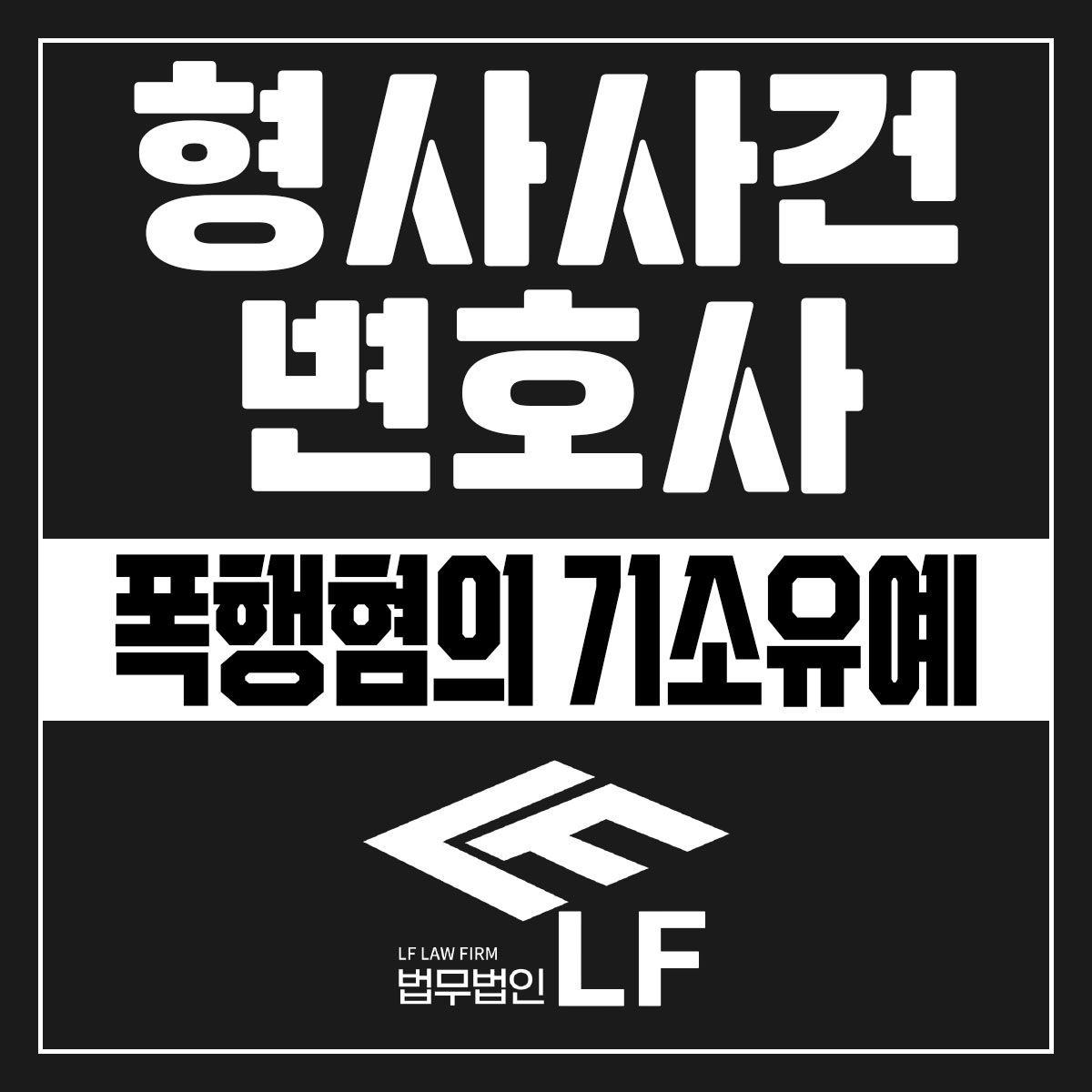 폭행혐의 기소유예 확실히 잡으려면 이미지 1