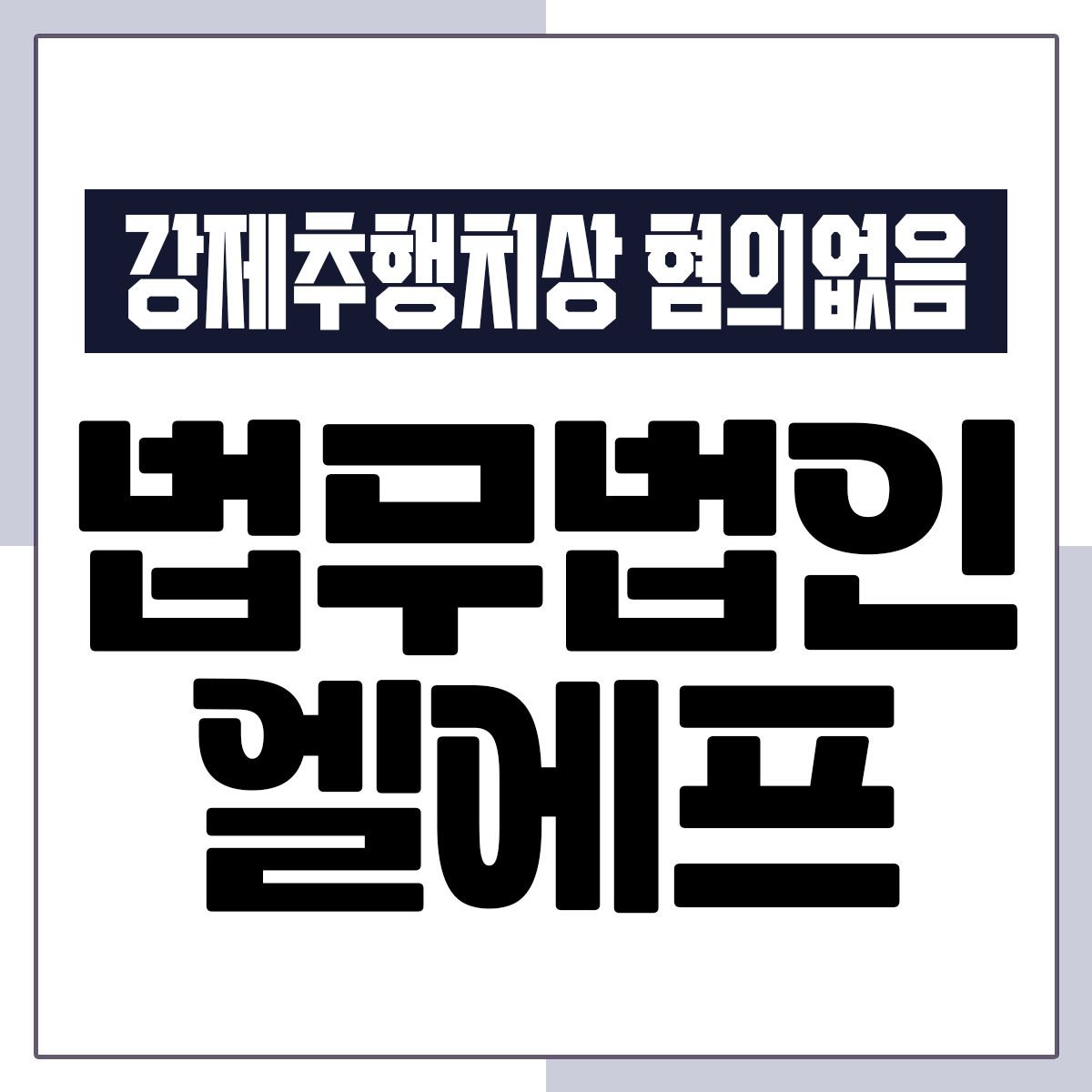 강제추행치상 혐의없음 안정적인 대안을 이미지 1