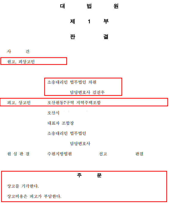 [오산원동7구역 지역주택조합] 2024. 5. 9. 대법원승소! 이미지 1