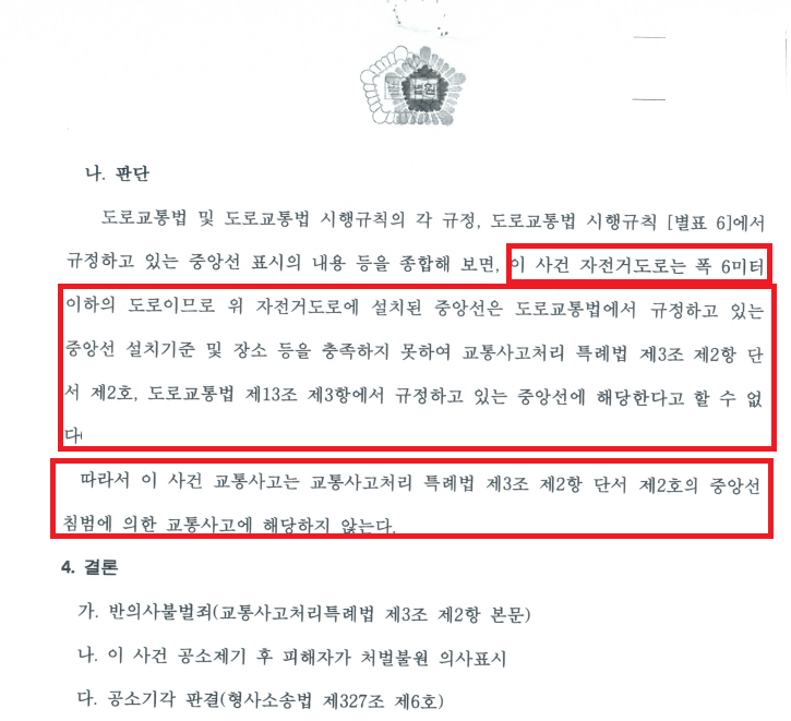 [자전거 사고 성공사례]12대 중과실(중앙선) 사고, 공소기각 이미지 2