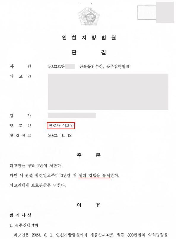 [형사 성공사례] 상습 공무집행방해 집행유예 이미지 1