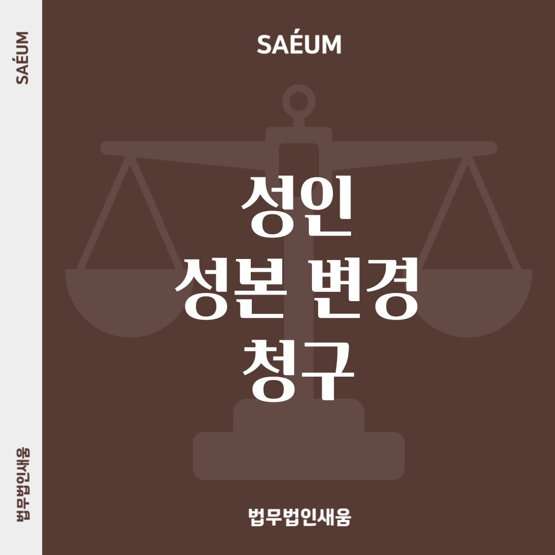 “엄마 성 따를래요” 성인 성본 변경 청구 가능해지려면? 이미지 1