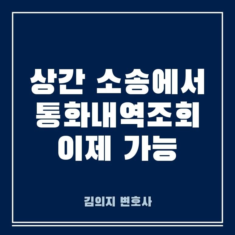 배우자와 상간자 사이의 통화내역 조회 이제는 가능하다 이미지 1
