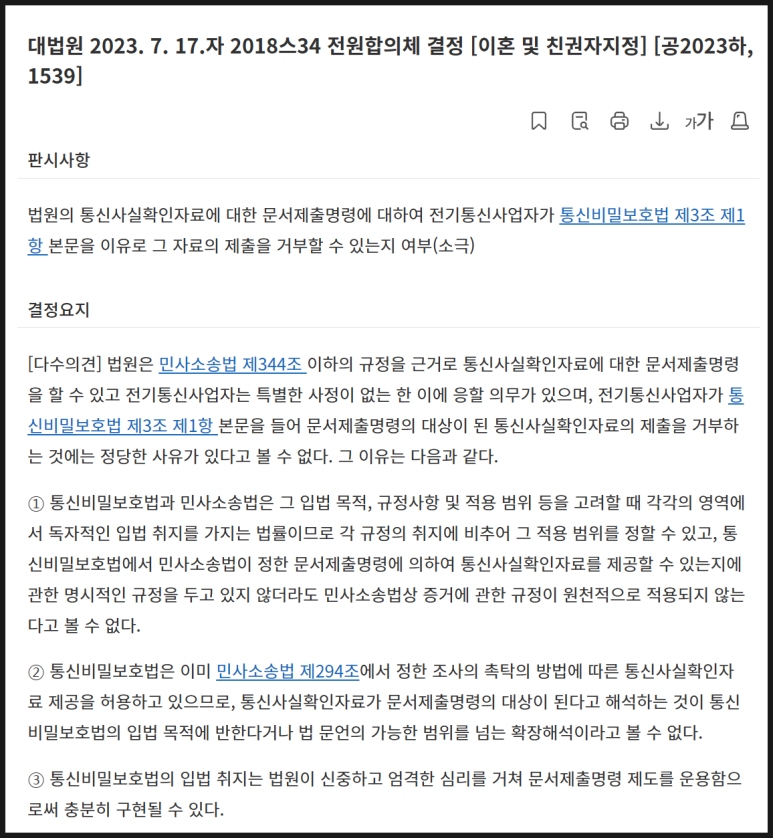 배우자와 상간자 사이의 통화내역 조회 이제는 가능하다 이미지 3