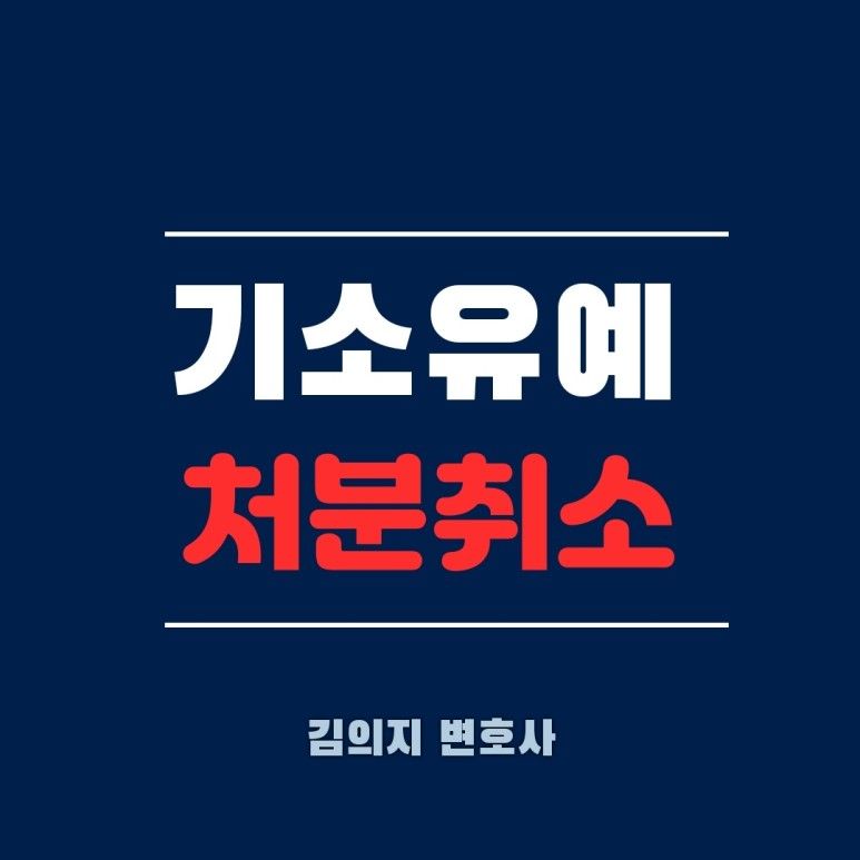 기소유예처분 취소하려면 헌법소원해야 이미지 1