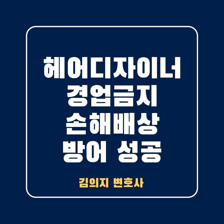 헤어디자이너 경업금지 손해배상 청구 방어한 사례 이미지 1