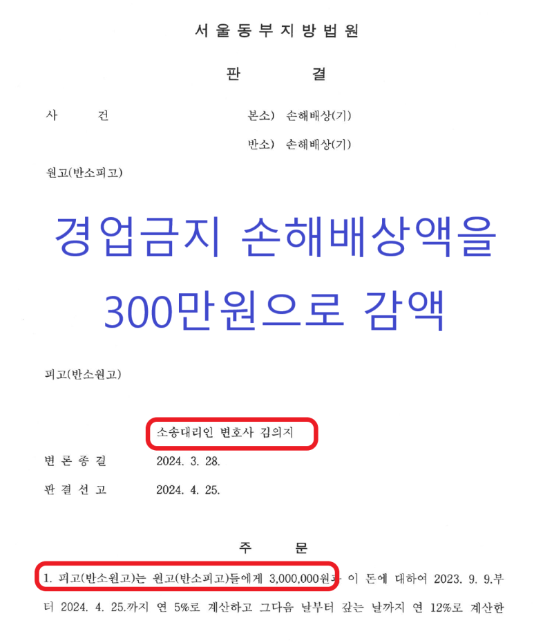 헤어디자이너 경업금지 손해배상 청구 방어한 사례 이미지 3