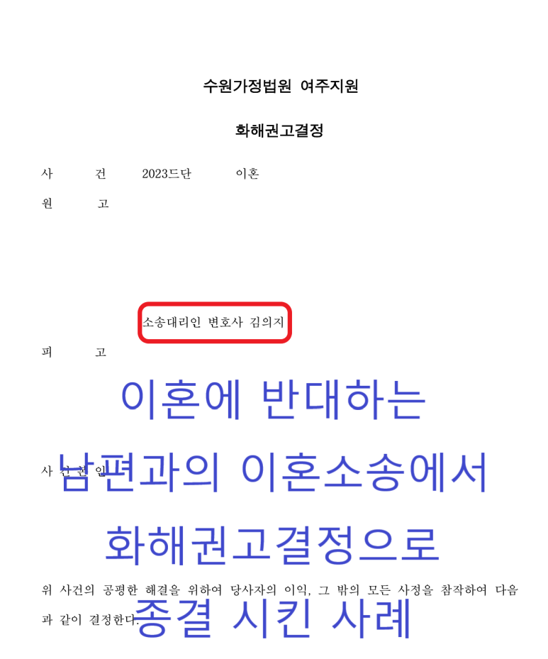 이혼에 반대하는 남편과의 소송에서 화해권고결정으로 종결시킨 사례 이미지 3