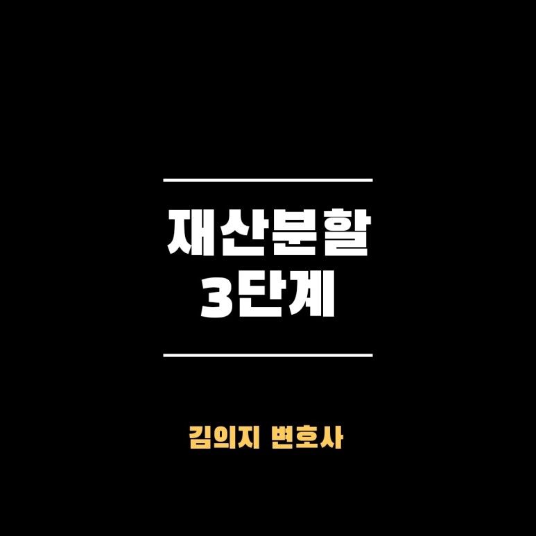 이혼 재산분할 대상재산 확정하는 방법 이미지 1