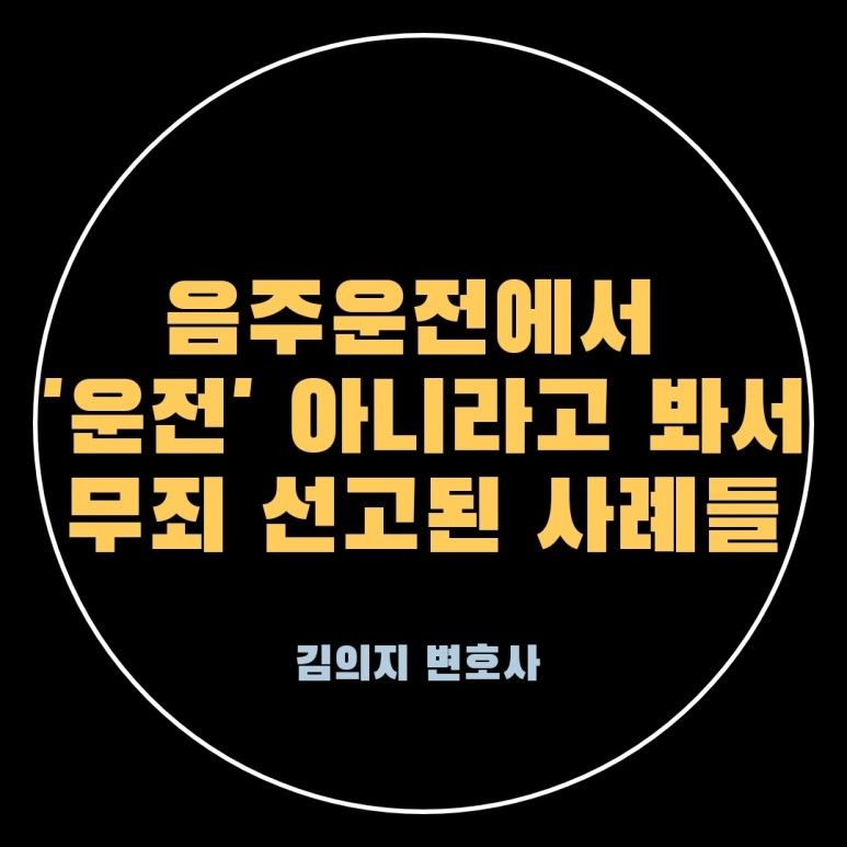 음주운전 '운전' 아니라고 봐서 무죄 받은 사례 이미지 1