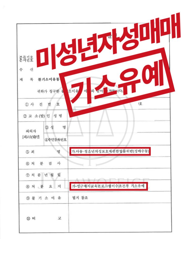 미성년자성매매, 기소유예 받는 법? 이미지 1