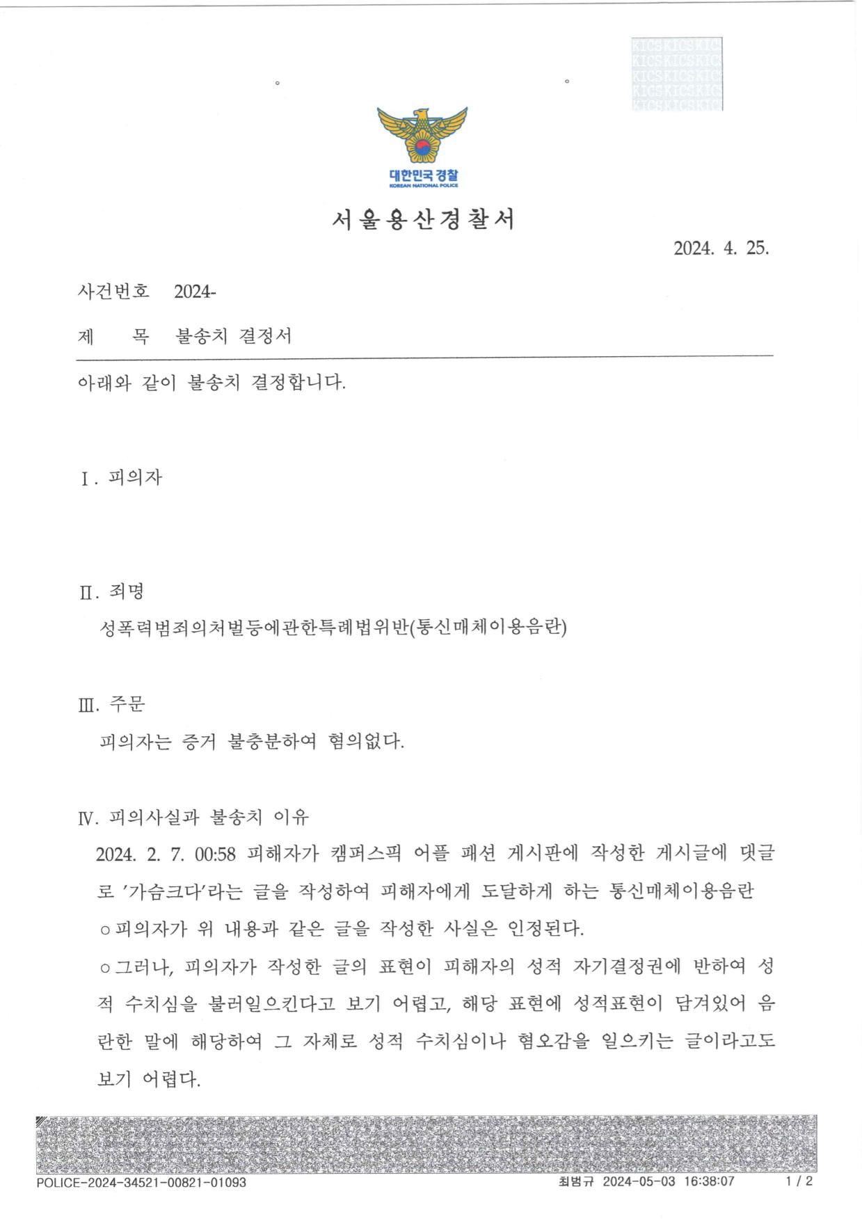 통매음 불송치-캠퍼스픽, 피해자 사진올린 게시물에 댓글로 성희롱 이미지 1