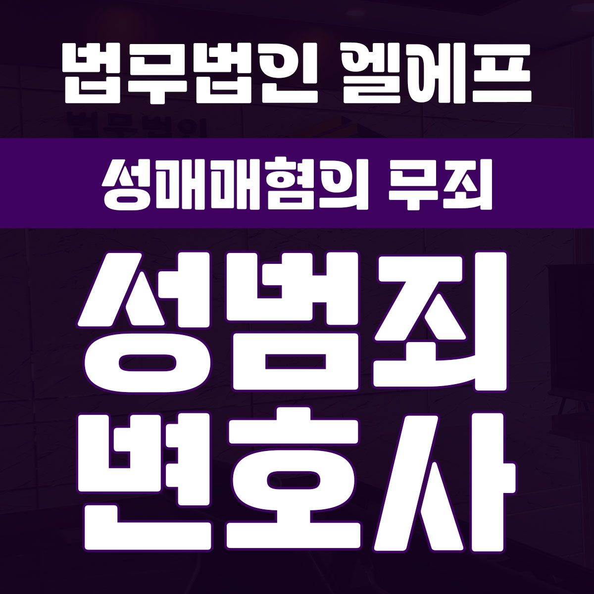 성매매혐의 무죄 명쾌한 대책 마련하려면 이미지 1