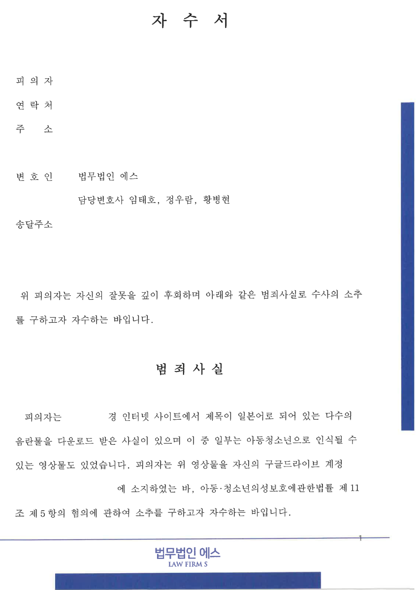 구글드라이브 정지] 자수하여 기소유예 | 로톡