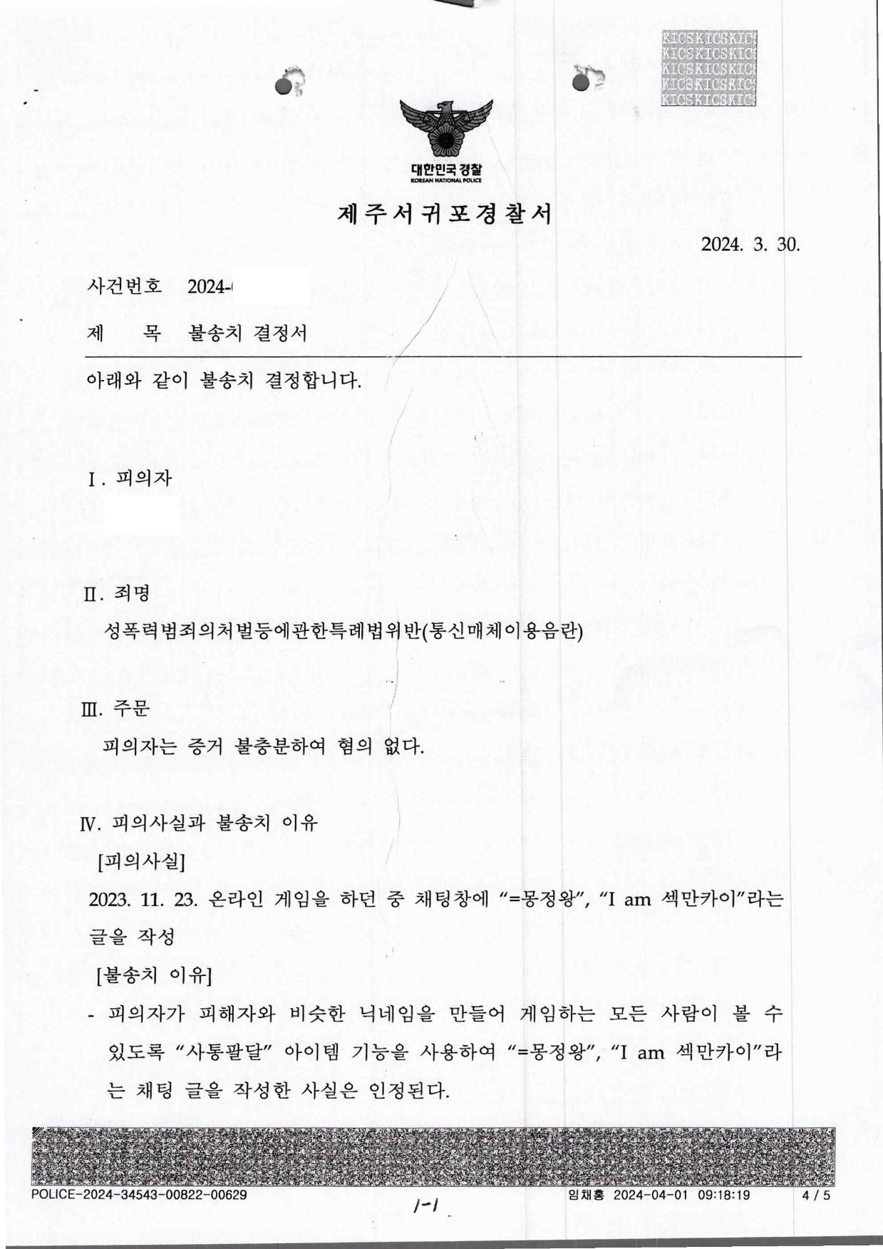 통매음 불송치-천하제일거상,피해자 본인인 것처럼 속이고 성적발언 이미지 1