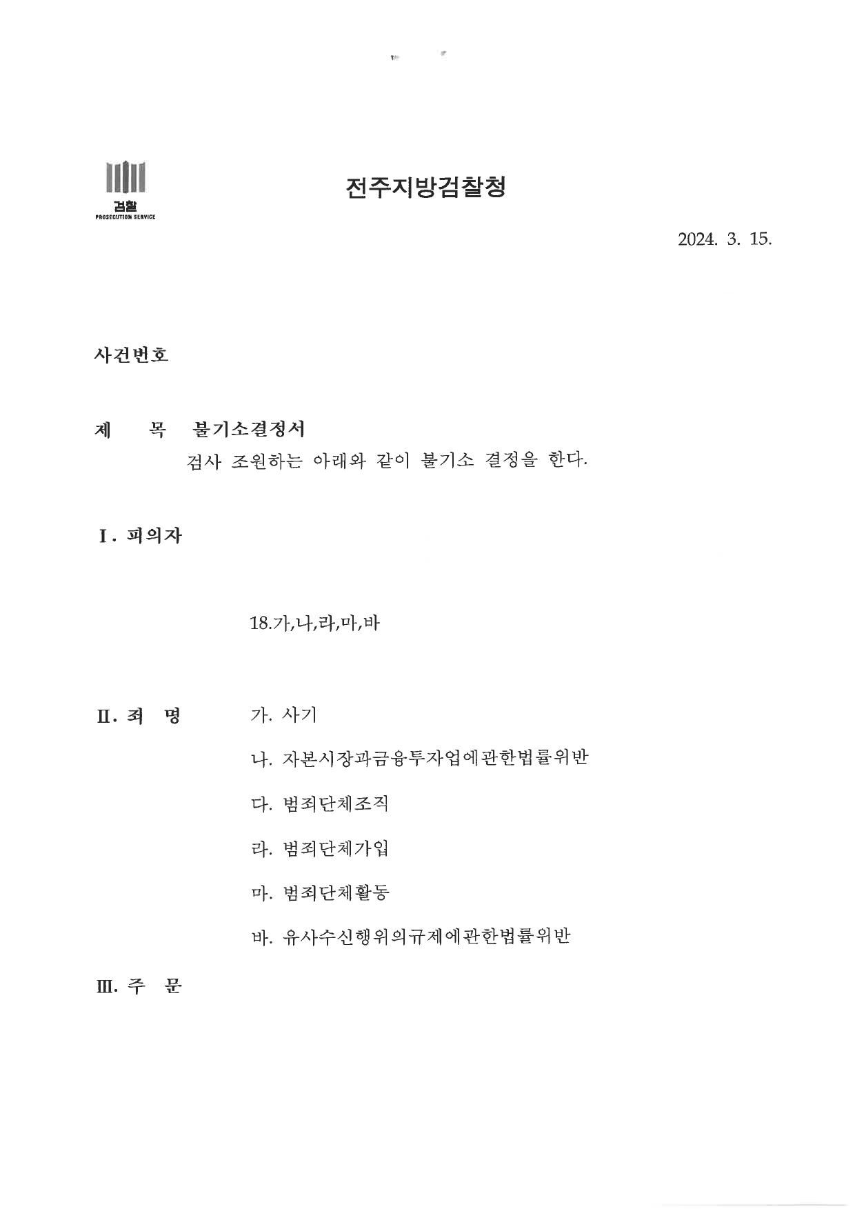 2000억규모 사기및범죄단체활동 무혐의-종목선정전문가로 근무 이미지 1