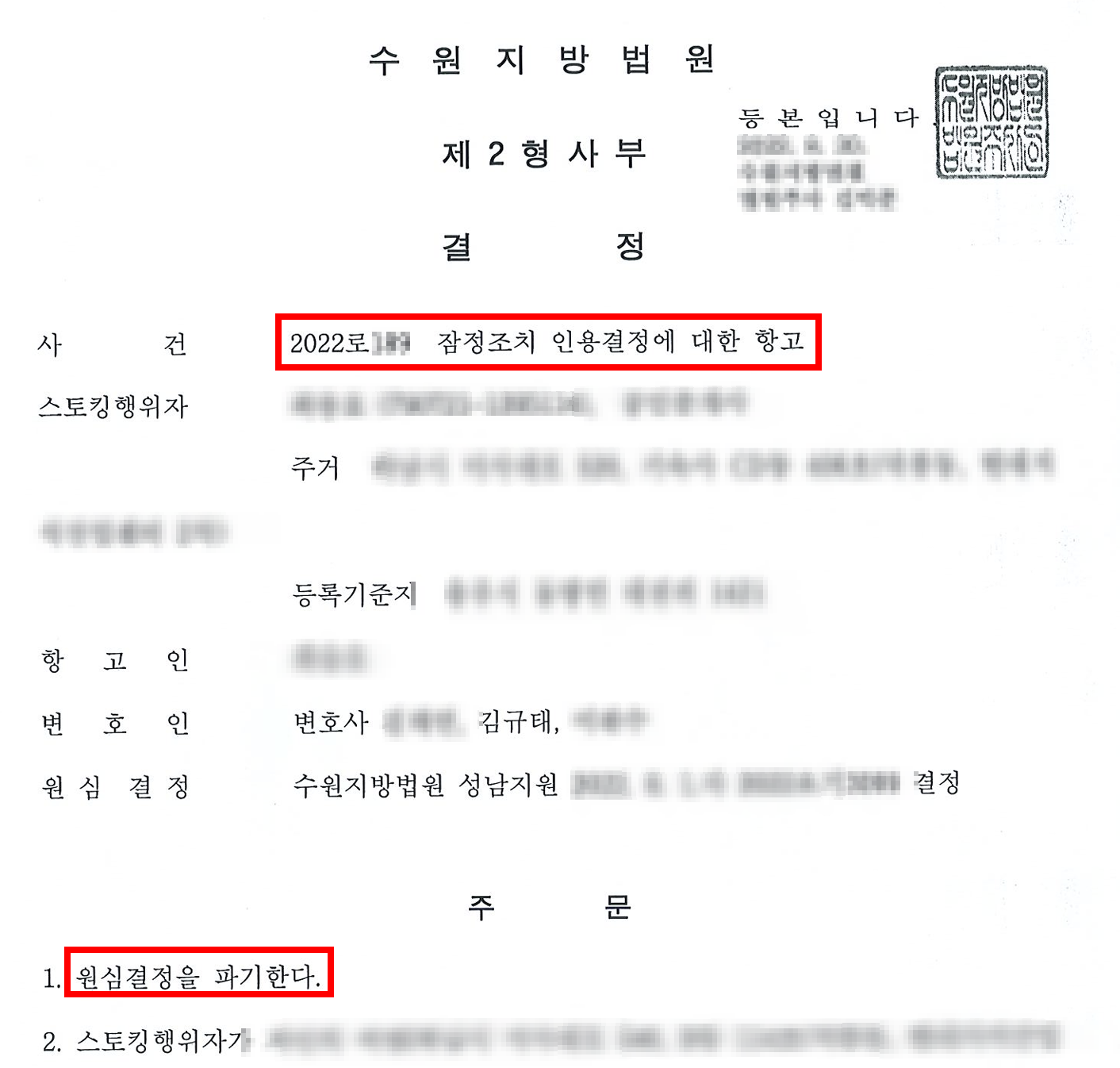 [항고인용] 스토킹행위자 잠정조치 결정에 대한 항고 인용 사례 이미지 1