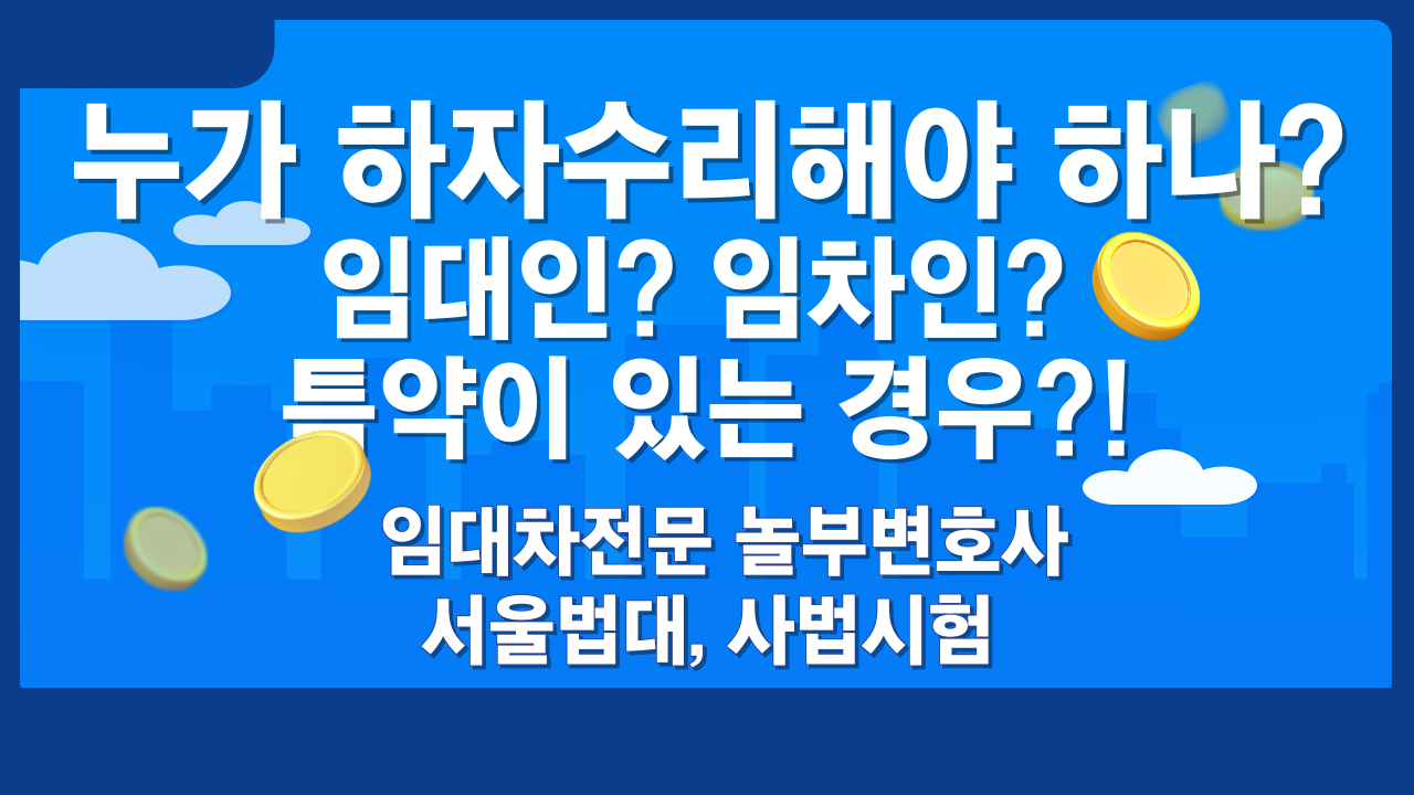 누가 하자를 수리해야 하나 임대인? 임차인? 특약? 이미지 1