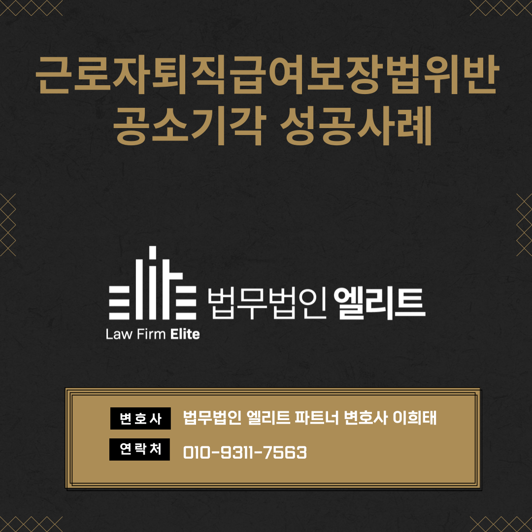 근로자퇴직급여보장법위반 공소기각 성공사례 이미지 1