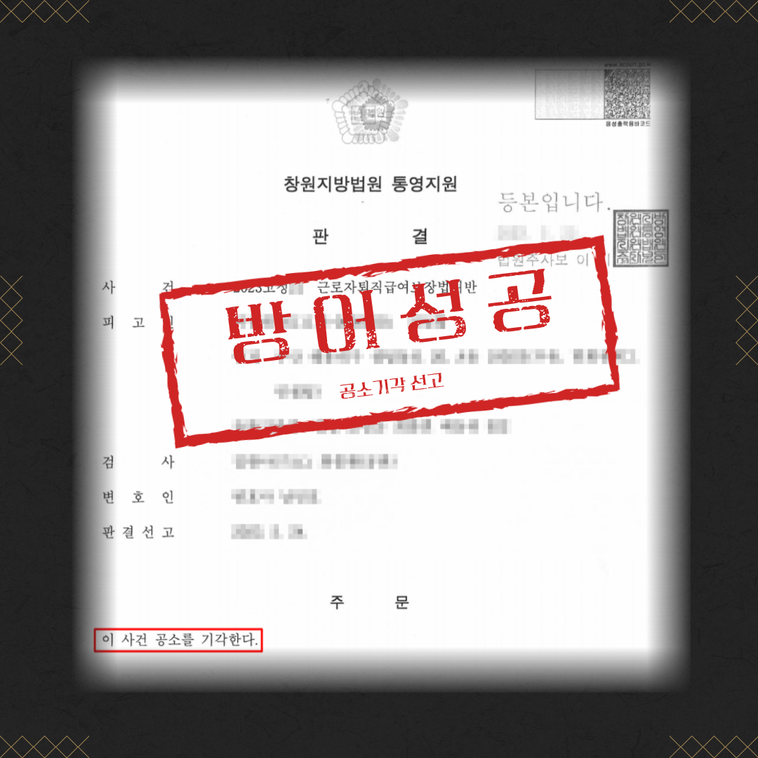 근로자퇴직급여보장법위반 공소기각 성공사례 이미지 2