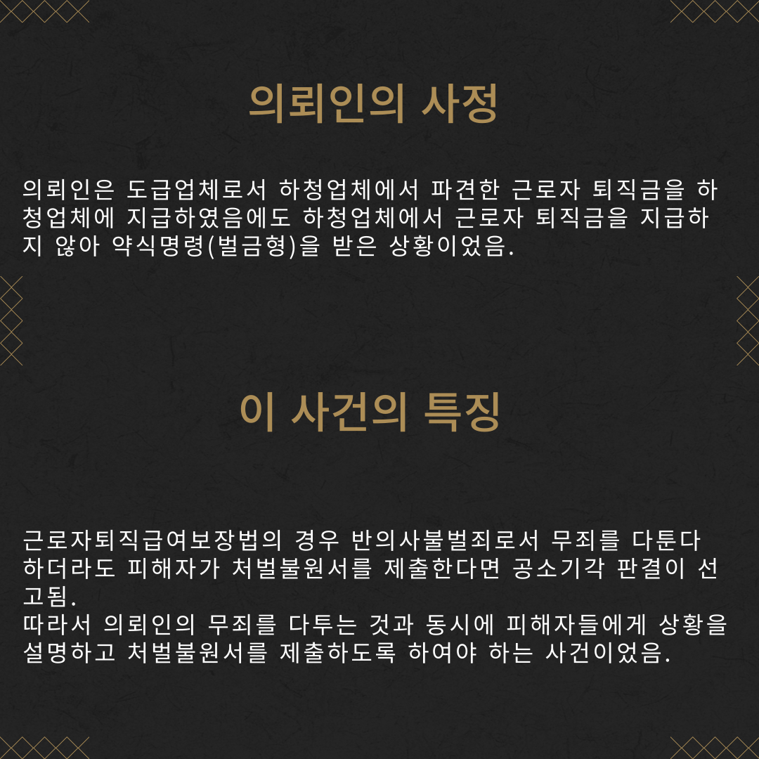 근로자퇴직급여보장법위반 공소기각 성공사례 이미지 3