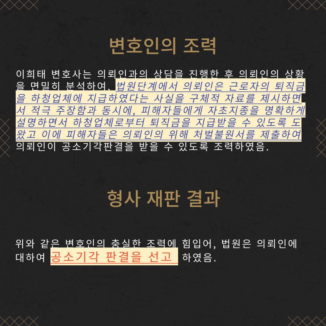 근로자퇴직급여보장법위반 공소기각 성공사례 이미지 4