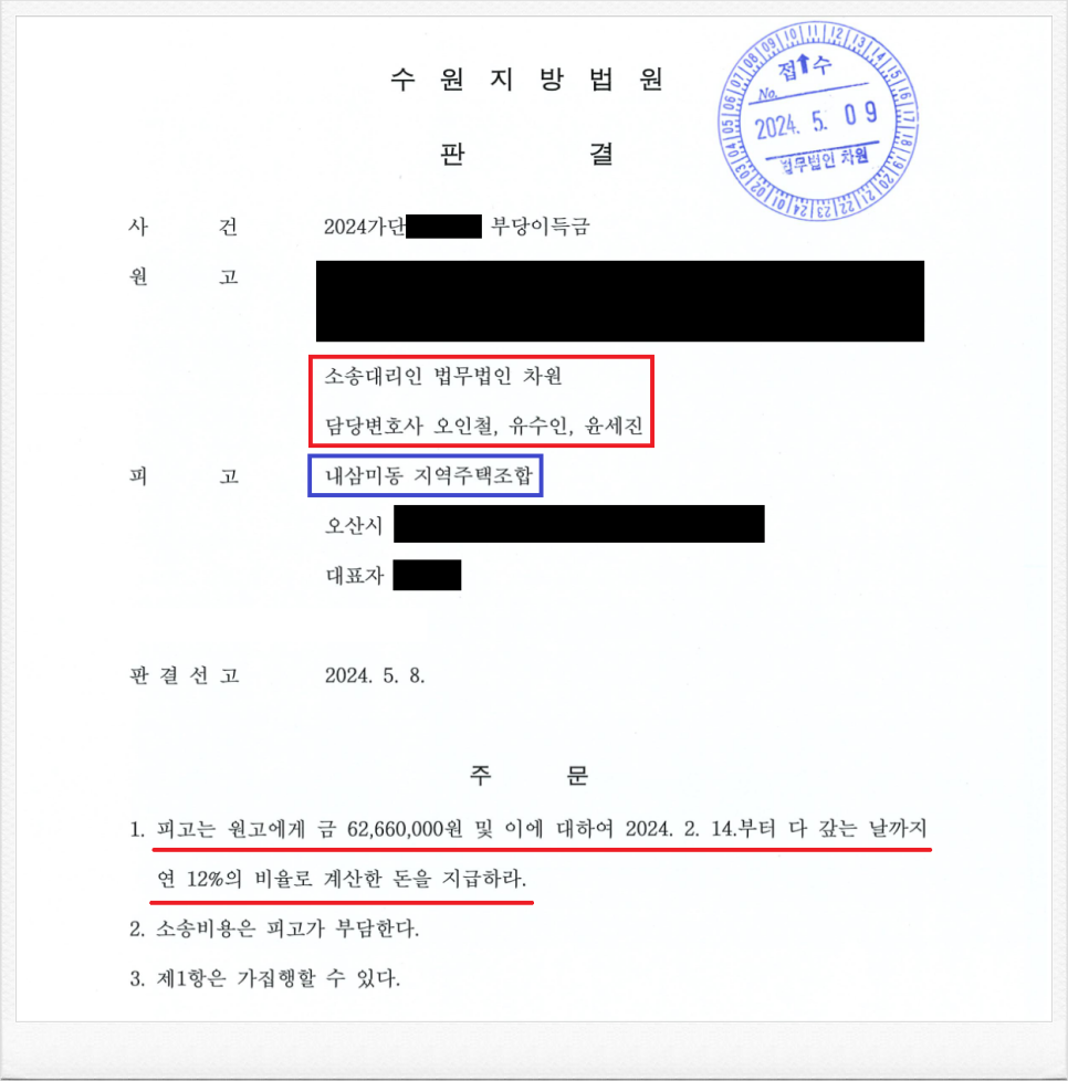 오산시 소재 내삼미동 지역주택조합을 상대로 분담금 반환판결 성공 이미지 1