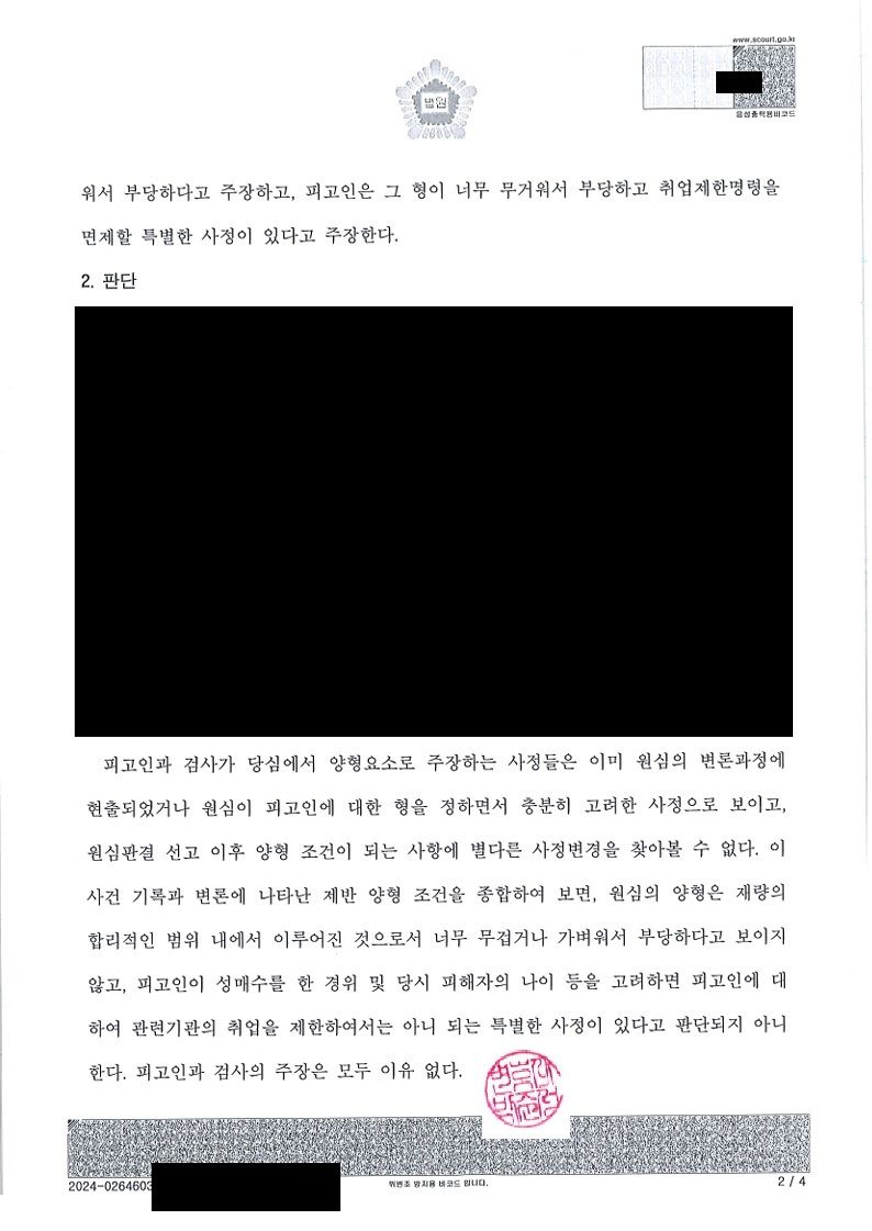 미성년자성매수 항소심도 집행유예 유지 / 12세피해자,합의없음 이미지 2