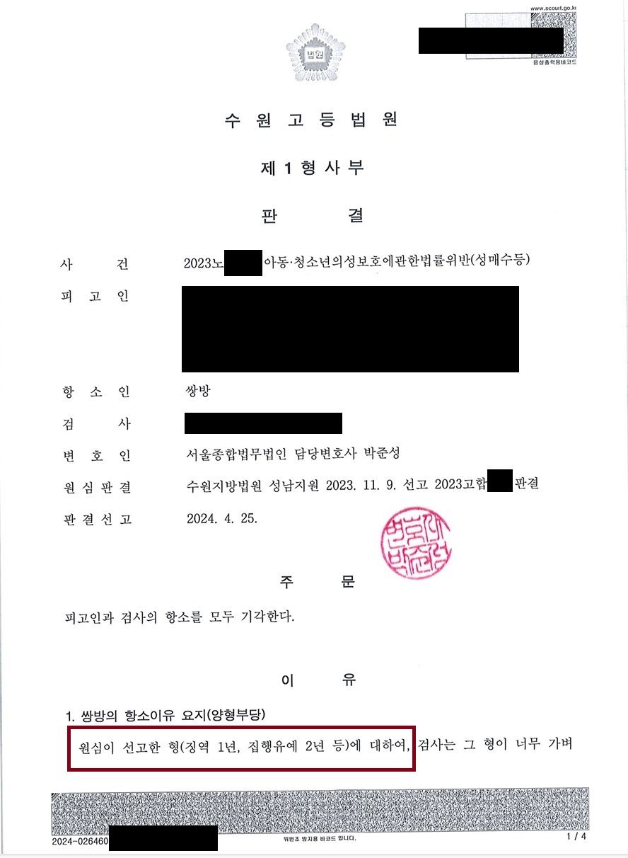 미성년자성매수 항소심도 집행유예 유지 / 12세피해자,합의없음 이미지 1