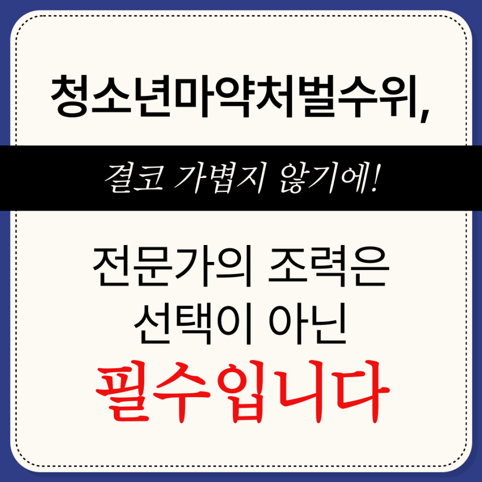 청소년마약처벌 대처 방법은 이미지 1