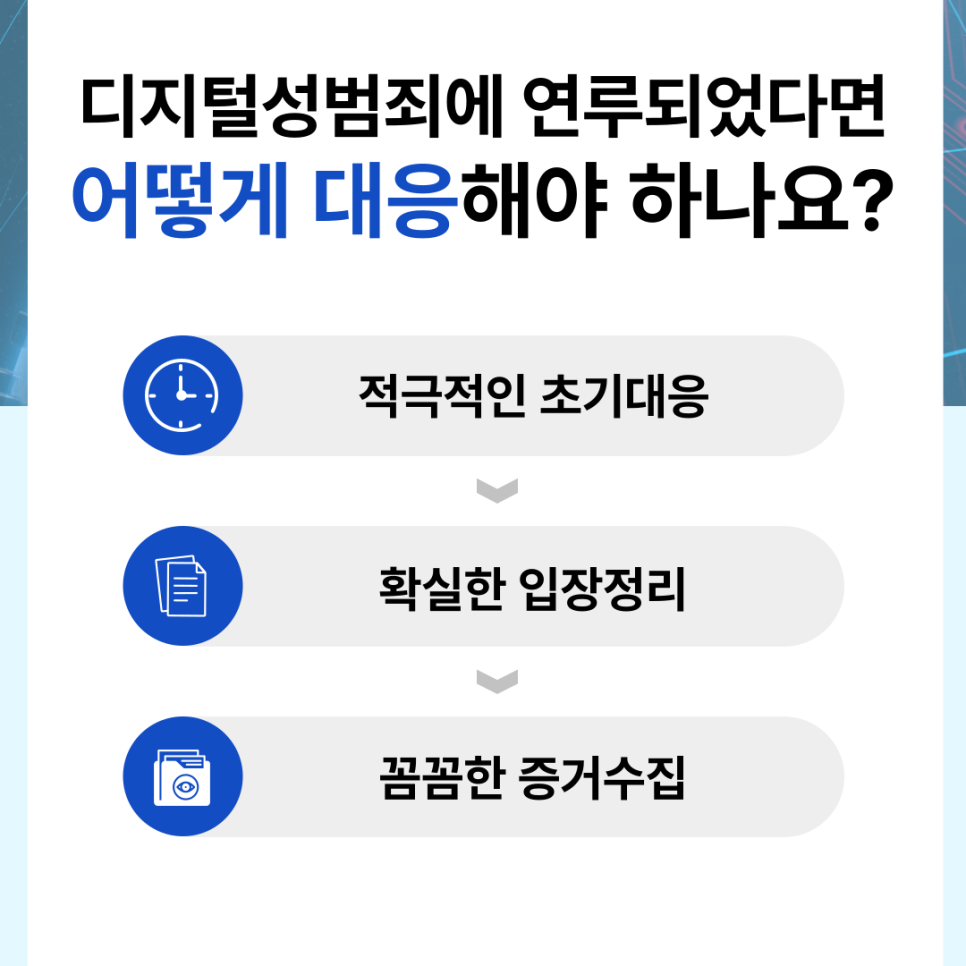 디지털성범죄 선처 준비는 이미지 1